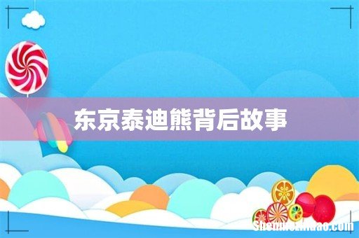 东京泰迪熊背后故事