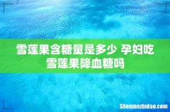 雪莲果含糖量是多少 孕妇吃雪莲果降血糖吗