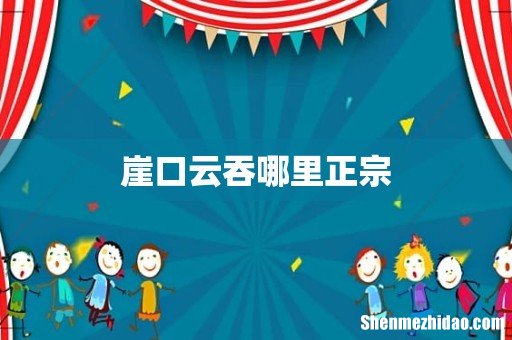 崖口云吞哪里正宗