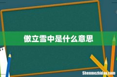 傲立雪中是什么意思