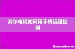 海尔电视如何用手机远程控制