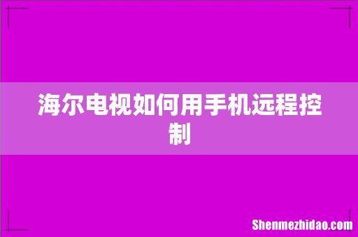 海尔电视如何用手机远程控制