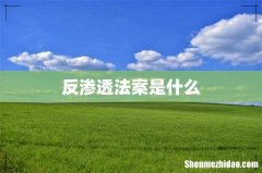 反渗透法案是什么