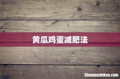 黄瓜鸡蛋减肥法