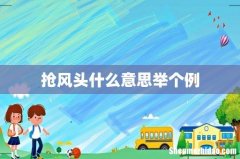 抢风头什么意思举个例