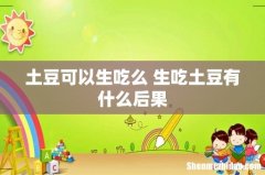 土豆可以生吃么 生吃土豆有什么后果