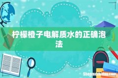 柠檬橙子电解质水的正确泡法
