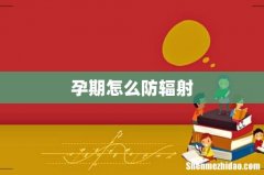 孕期怎么防辐射
