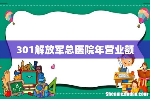 301解放军总医院年营业额