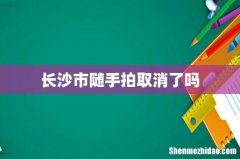 长沙市随手拍取消了吗