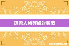 道君人物等级对照表