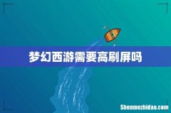梦幻西游需要高刷屏吗