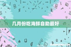 几月份吃海鲜自助最好