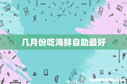 几月份吃海鲜自助最好