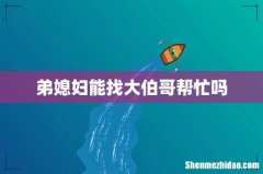 弟媳妇能找大伯哥帮忙吗