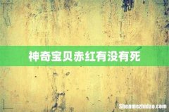 神奇宝贝赤红有没有死