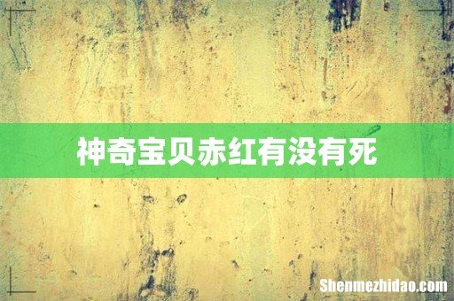 神奇宝贝赤红有没有死