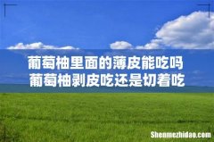 葡萄柚里面的薄皮能吃吗 葡萄柚剥皮吃还是切着吃
