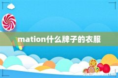 mation什么牌子的衣服