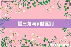 星三角与y型区别