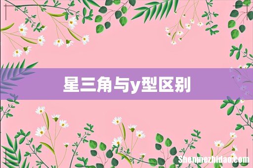 星三角与y型区别
