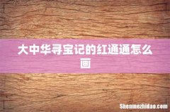 大中华寻宝记的红通通怎么画