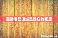 迦勒底吾珥城是现在的哪里