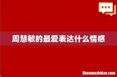 周慧敏的最爱表达什么情感