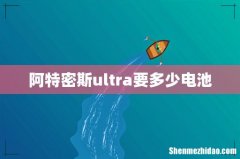 阿特密斯ultra要多少电池
