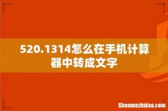520.1314怎么在手机计算器中转成文字