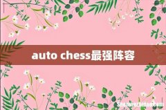 auto chess最强阵容