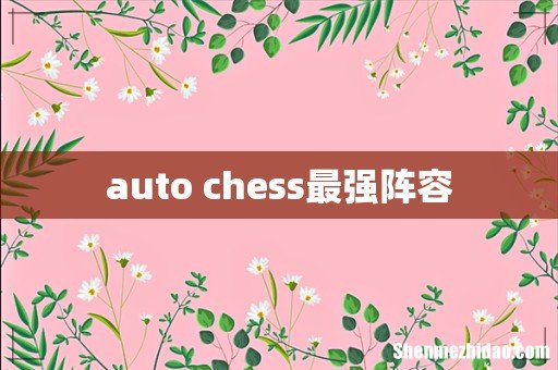 auto chess最强阵容