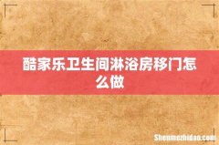 酷家乐卫生间淋浴房移门怎么做