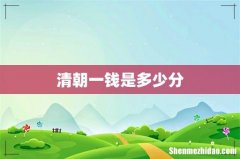 清朝一钱是多少分