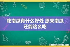 吃南瓜有什么好处 原来南瓜还能这么吃