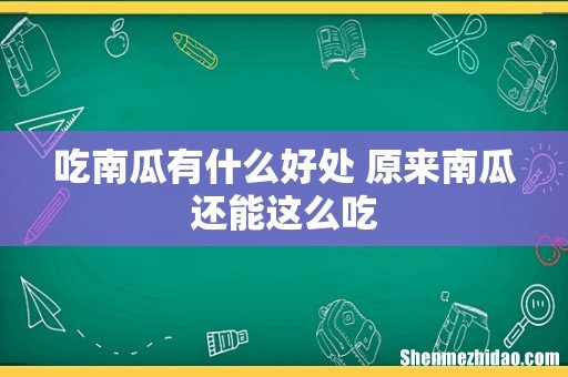 吃南瓜有什么好处 原来南瓜还能这么吃