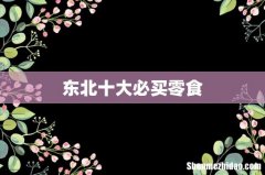 东北十大必买零食
