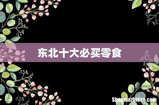 东北十大必买零食