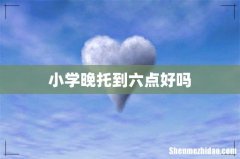 小学晚托到六点好吗