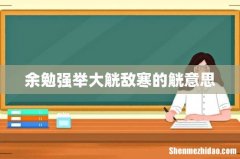 余勉强举大觥敌寒的觥意思