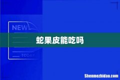 蛇果皮能吃吗