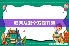 银河从哪个方向升起