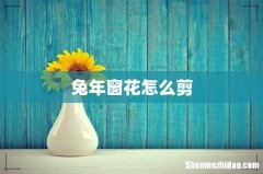兔年窗花怎么剪