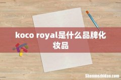 koco royal是什么品牌化妆品