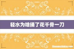 轻水为啥捅了花千骨一刀