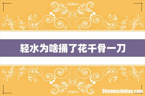 轻水为啥捅了花千骨一刀