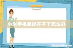 小米手机免提开不了怎么办