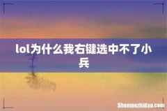 lol为什么我右键选中不了小兵