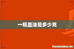 一瓶盖油是多少克