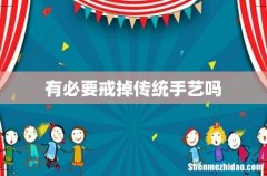 有必要戒掉传统手艺吗